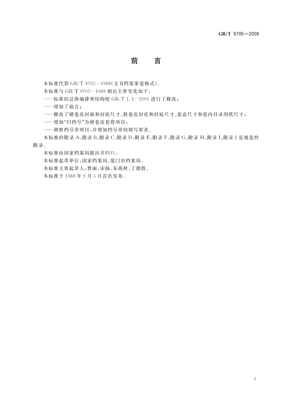 GB／T 9705-2008 文书档案案卷格式.pdf_第2页
