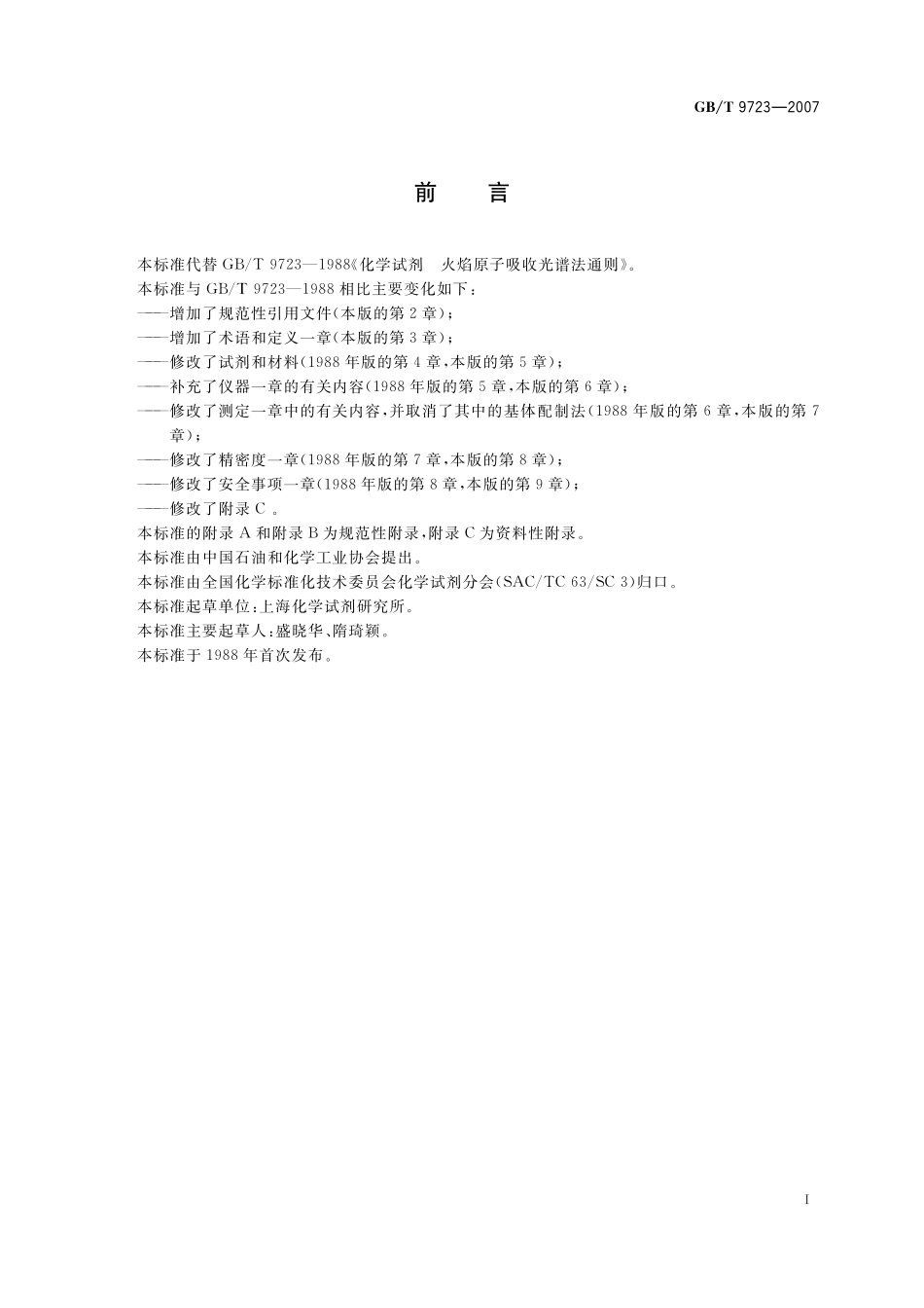 GB／T 9723-2007 化学试剂 火焰原子吸收光谱法通则.pdf_第3页