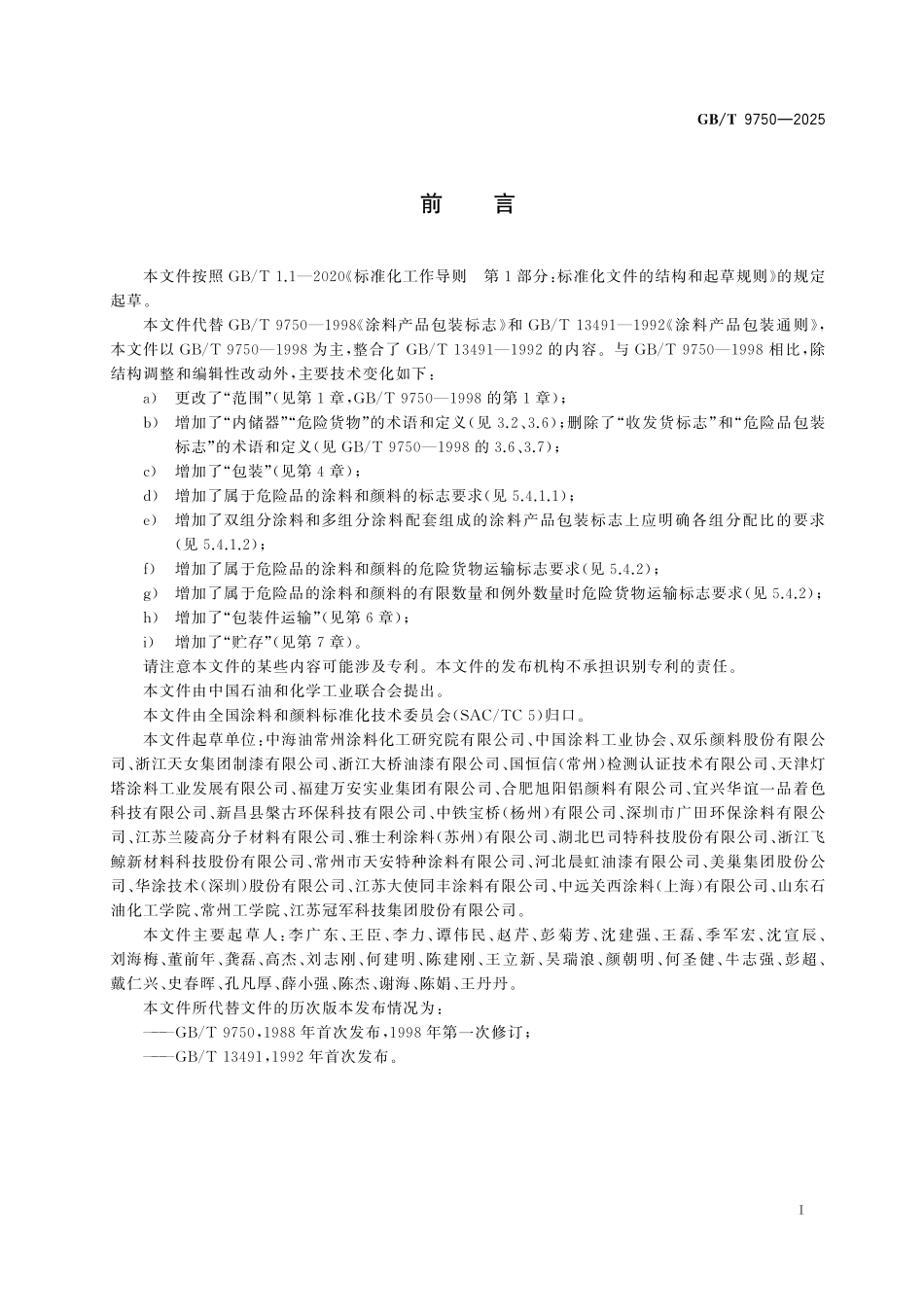 GB／T 9750-2025 涂料和颜料产品包装、标志、运输和贮存通则.pdf_第3页