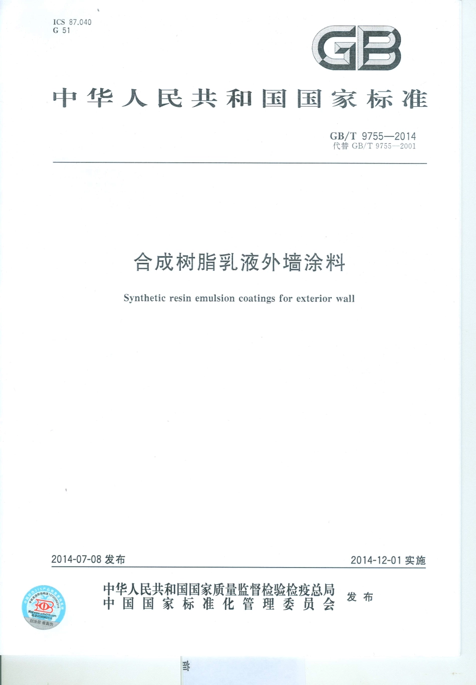GB／T 9755-2014 合成树脂乳液外墙涂料.pdf_第1页
