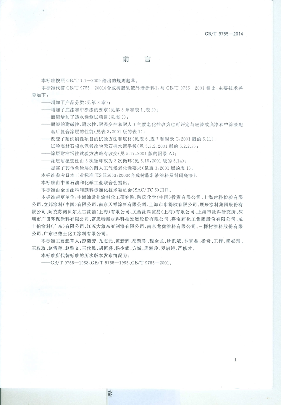 GB／T 9755-2014 合成树脂乳液外墙涂料.pdf_第3页