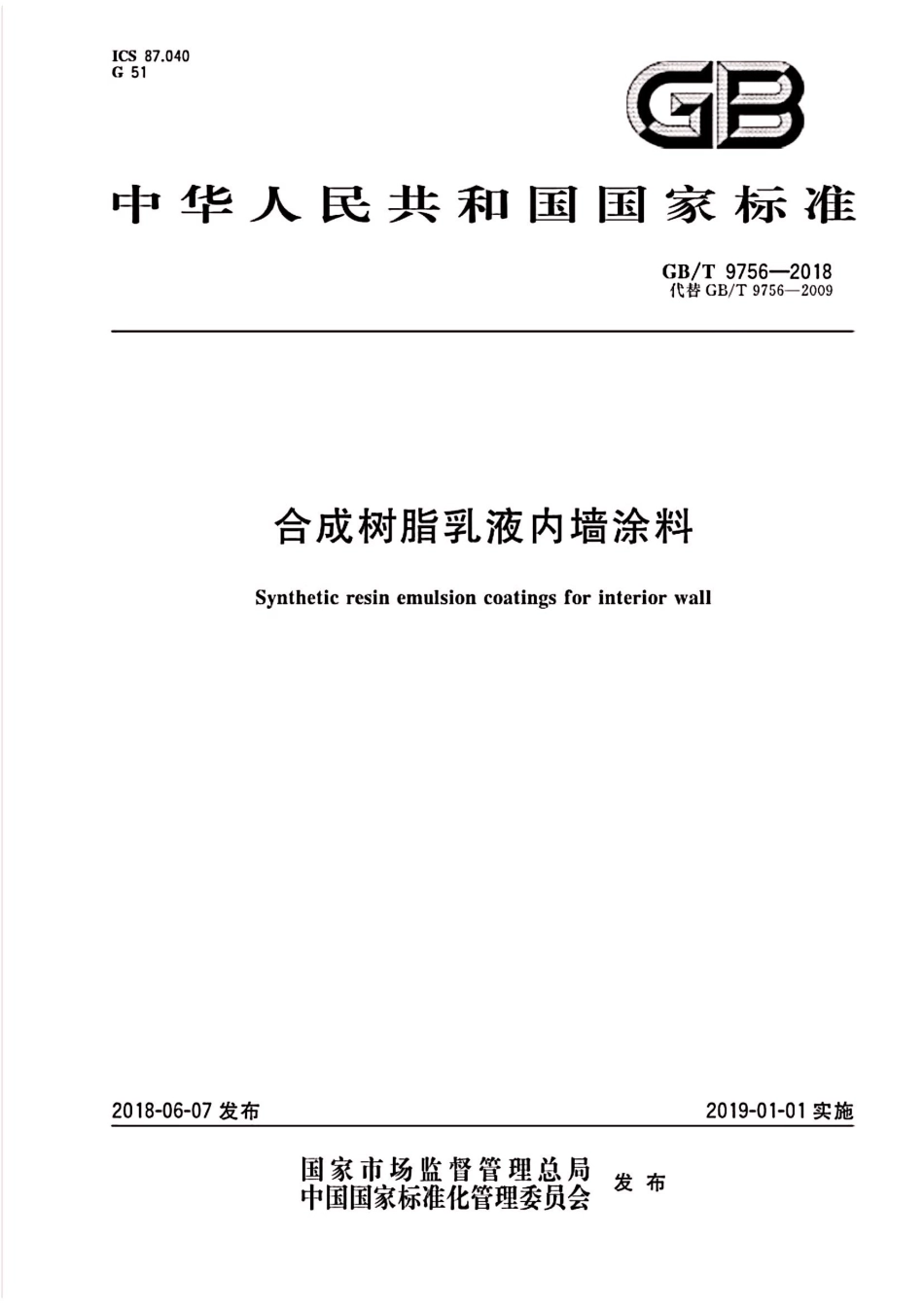 GB／T 9756-2018 合成树脂乳液内墙涂料.pdf_第1页
