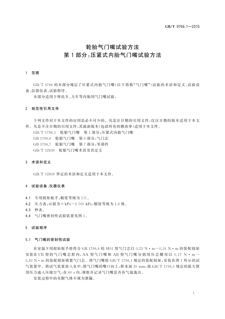 GB／T 9766.1-2015 轮胎气门嘴试验方法 第1部分：压紧式内胎气门嘴试验方法.pdf_第3页