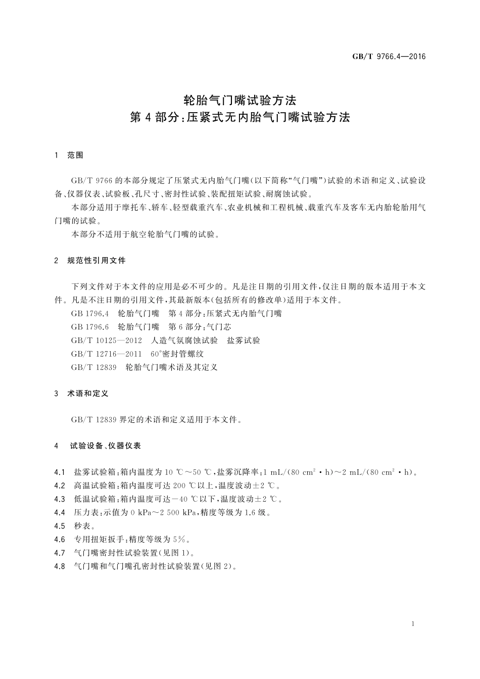GB／T 9766.4-2016 轮胎气门嘴试验方法 第4部分：压紧式无内胎气门嘴试验方法.pdf_第3页