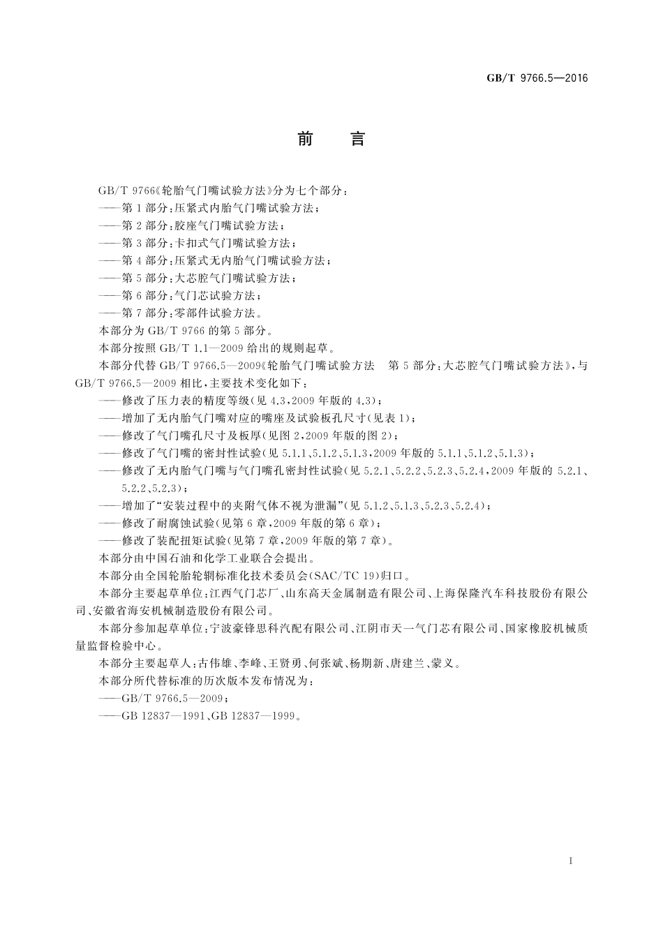 GB／T 9766.5-2016 轮胎气门嘴试验方法 第5部分：大芯腔气门嘴试验方法.pdf_第2页