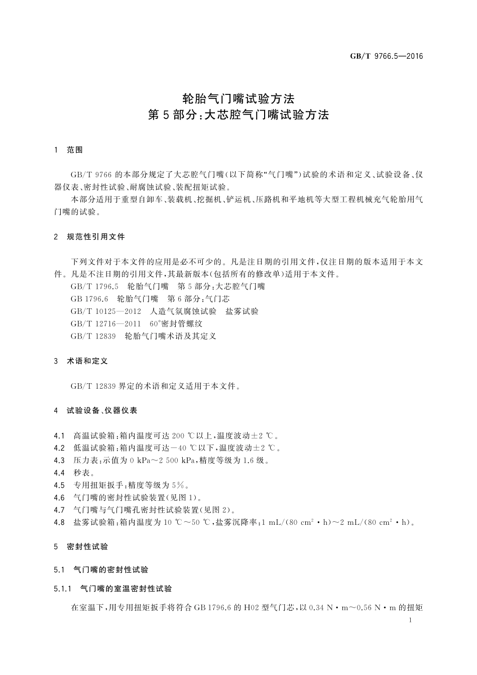 GB／T 9766.5-2016 轮胎气门嘴试验方法 第5部分：大芯腔气门嘴试验方法.pdf_第3页