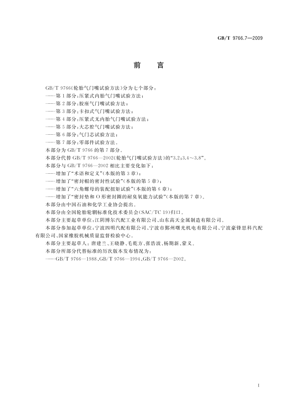 GB／T 9766.7-2009 轮胎气门嘴试验方法 第7部分：零部件试验方法.pdf_第2页