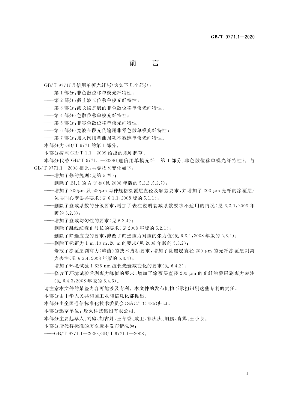 GB／T 9771.1-2020 通信用单模光纤 第1部分：非色散位移单模光纤特性.pdf_第3页