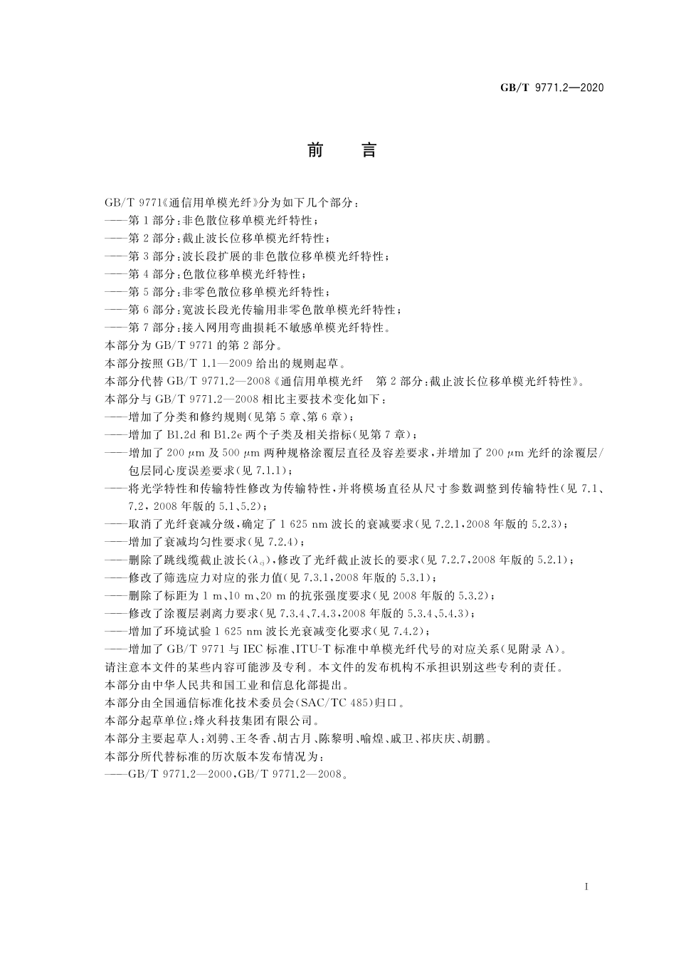 GB／T 9771.2-2020 通信用单模光纤 第2部分：截止波长位移单模光纤特性.pdf_第3页