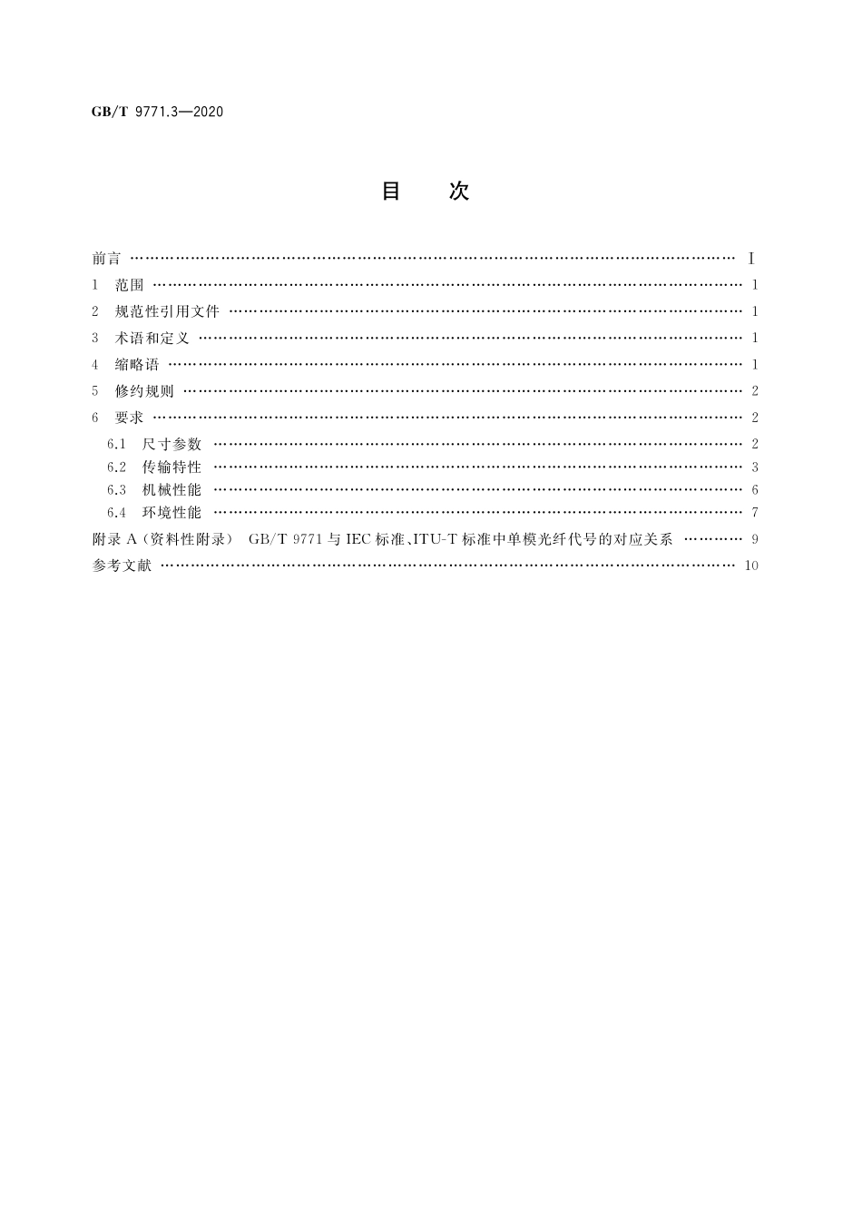 GB／T 9771.3-2020 通信用单模光纤 第3部分：波长段扩展的非色散位移单模光纤特性.pdf_第2页