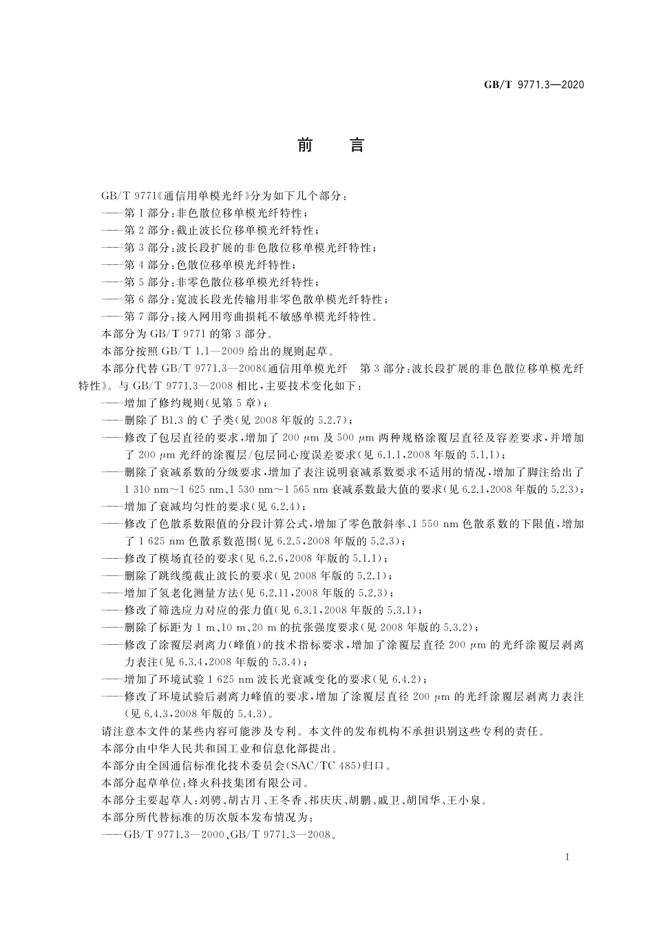 GB／T 9771.3-2020 通信用单模光纤 第3部分：波长段扩展的非色散位移单模光纤特性.pdf_第3页