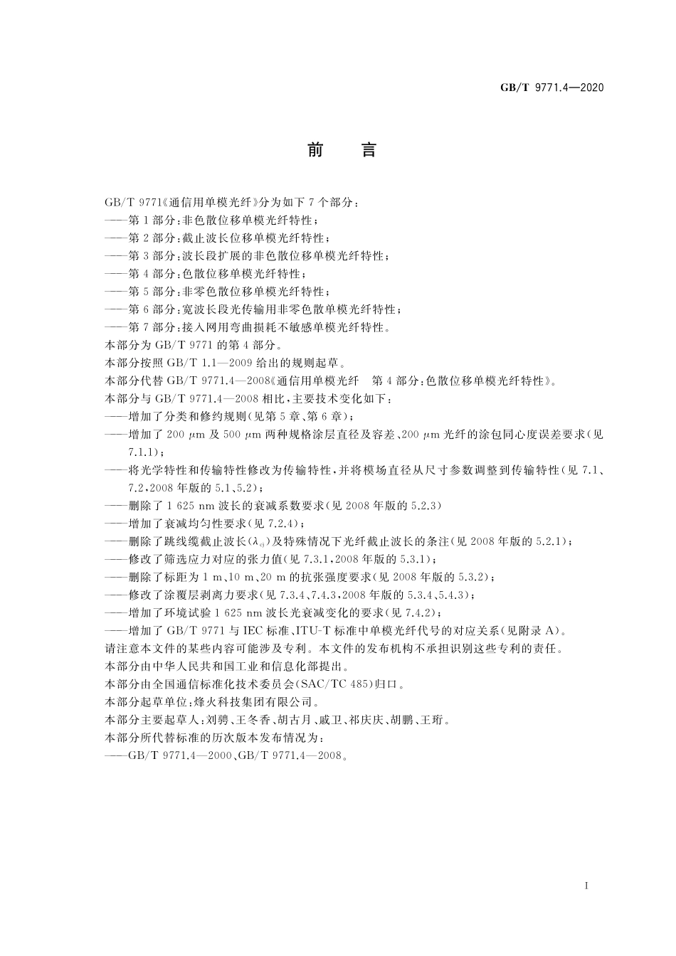 GB／T 9771.4-2020 通信用单模光纤 第4部分：色散位移单模光纤特性.pdf_第3页
