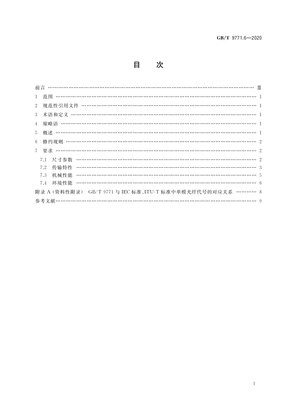 GB／T 9771.6-2020 通信用单模光纤 第6部分：宽波长段光传输用非零色散单模光纤特性.pdf_第2页