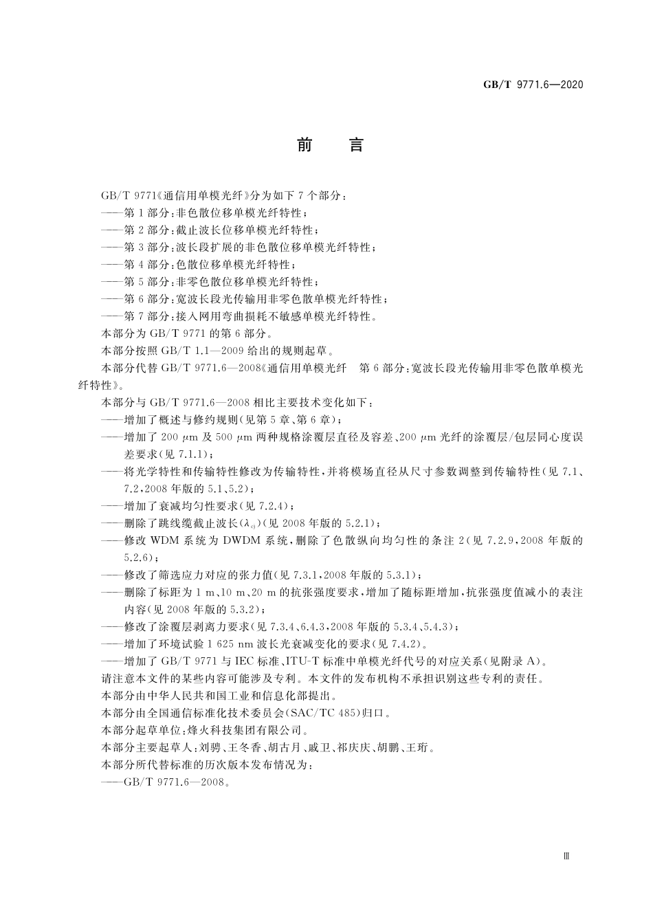 GB／T 9771.6-2020 通信用单模光纤 第6部分：宽波长段光传输用非零色散单模光纤特性.pdf_第3页