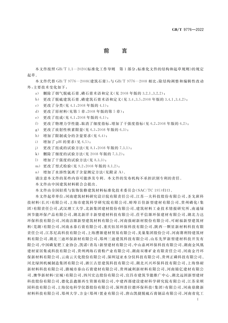 GB／T 9776-2022 建筑石膏.pdf_第2页