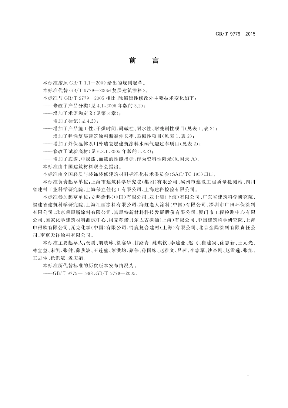 GB／T 9779-2015 复层建筑涂料.pdf_第2页