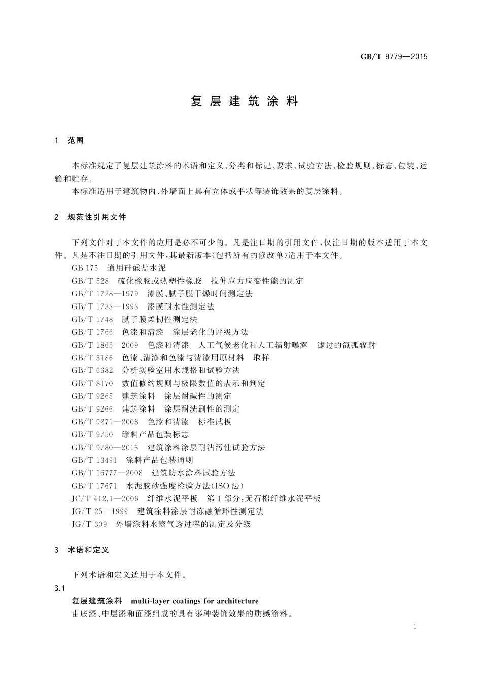 GB／T 9779-2015 复层建筑涂料.pdf_第3页