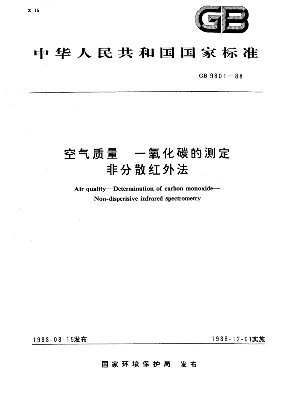 GB/T 9801-1988 空气质量 一氧化碳的测定 非分散红外法.pdf_第1页