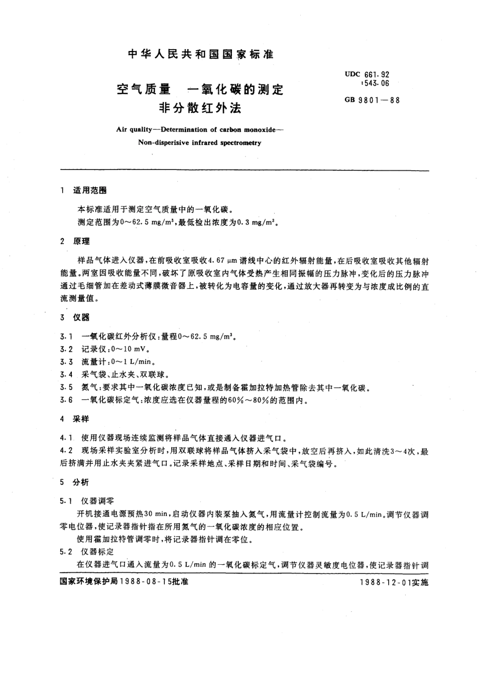 GB/T 9801-1988 空气质量 一氧化碳的测定 非分散红外法.pdf_第2页