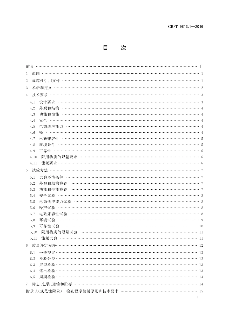 GB／T 9813.1-2016 计算机通用规范 第1部分：台式微型计算机.pdf_第2页