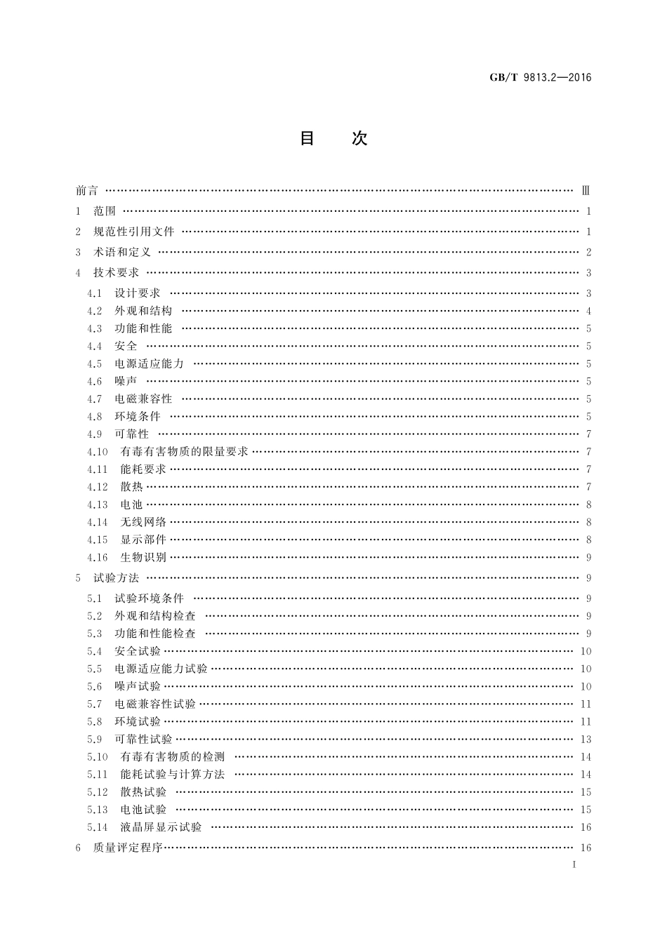 GB／T 9813.2-2016 计算机通用规范 第2部分：便携式微型计算机.pdf_第2页