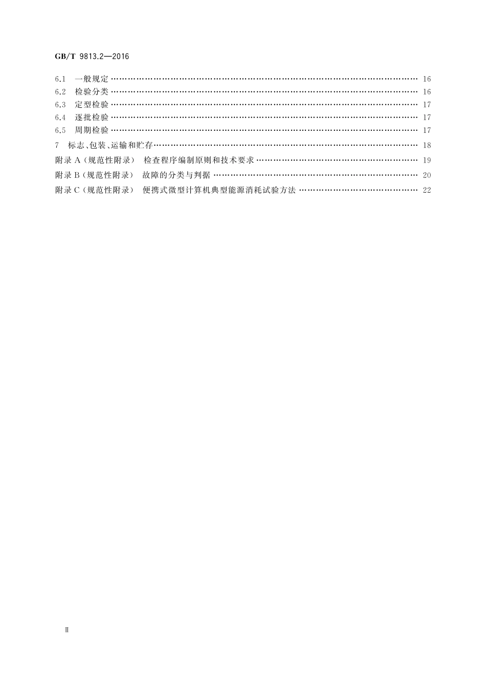 GB／T 9813.2-2016 计算机通用规范 第2部分：便携式微型计算机.pdf_第3页