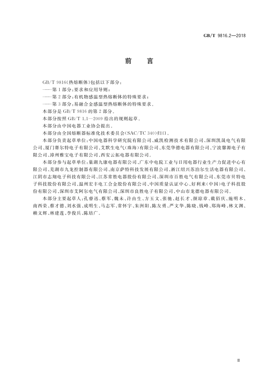 GB／T 9816.2-2018 热熔断体 第2部分：有机物感温型热熔断体的特殊要求.pdf_第3页