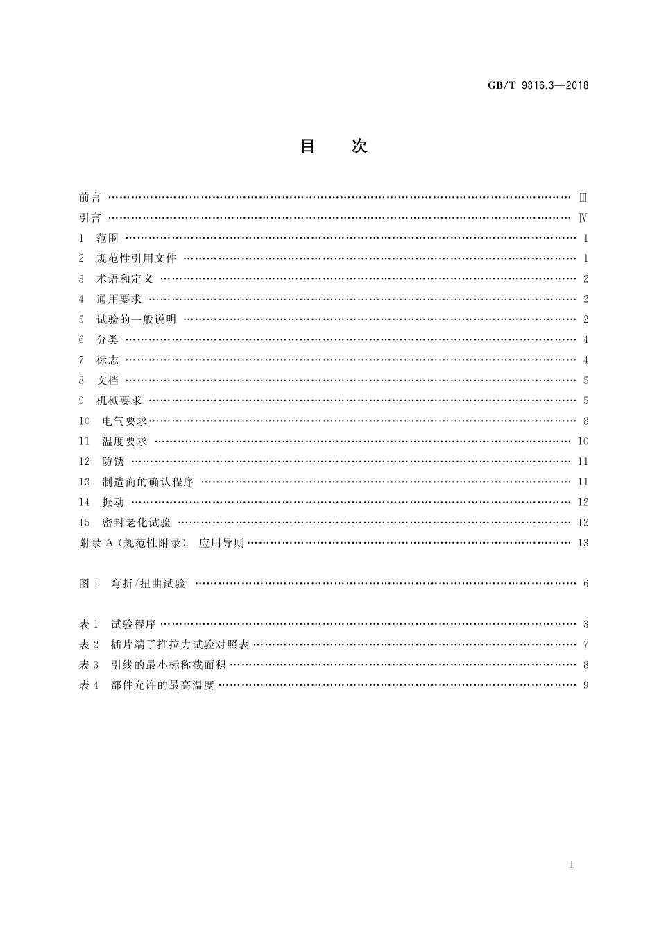 GB／T 9816.3-2018 热熔断体 第3部分：易融合金感温型热熔断体的特殊要求.pdf_第2页