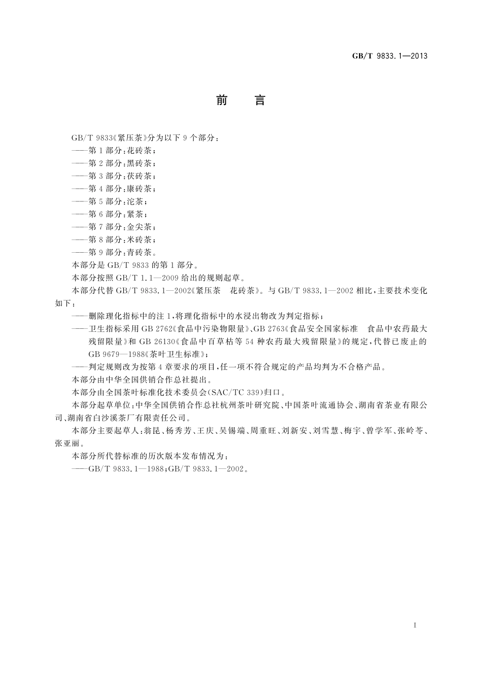 GB／T 9833.1-2013 紧压茶 第1部分：花砖茶.pdf_第2页