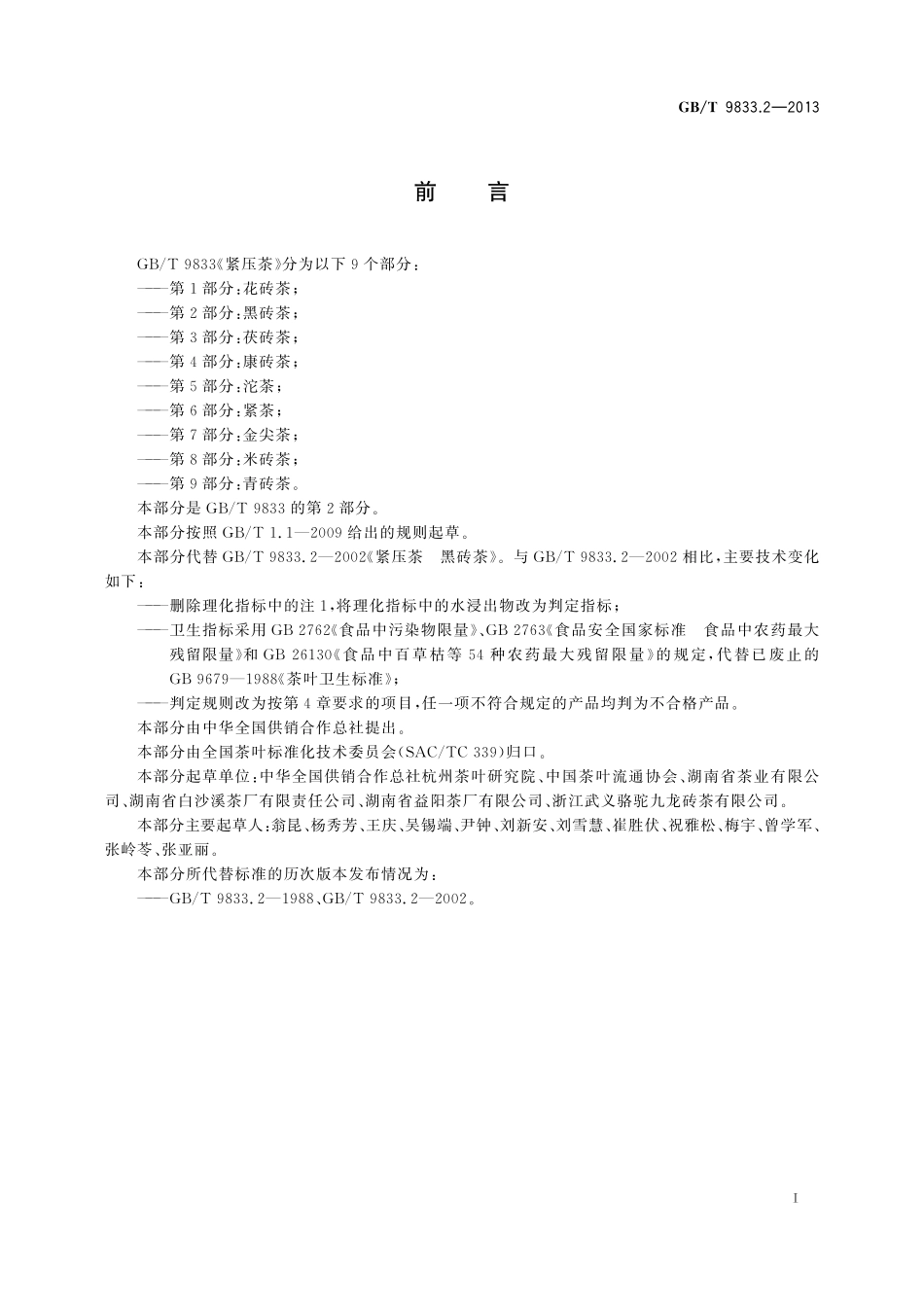 GB／T 9833.2-2013 紧压茶 第2部分：黑砖茶.pdf_第2页
