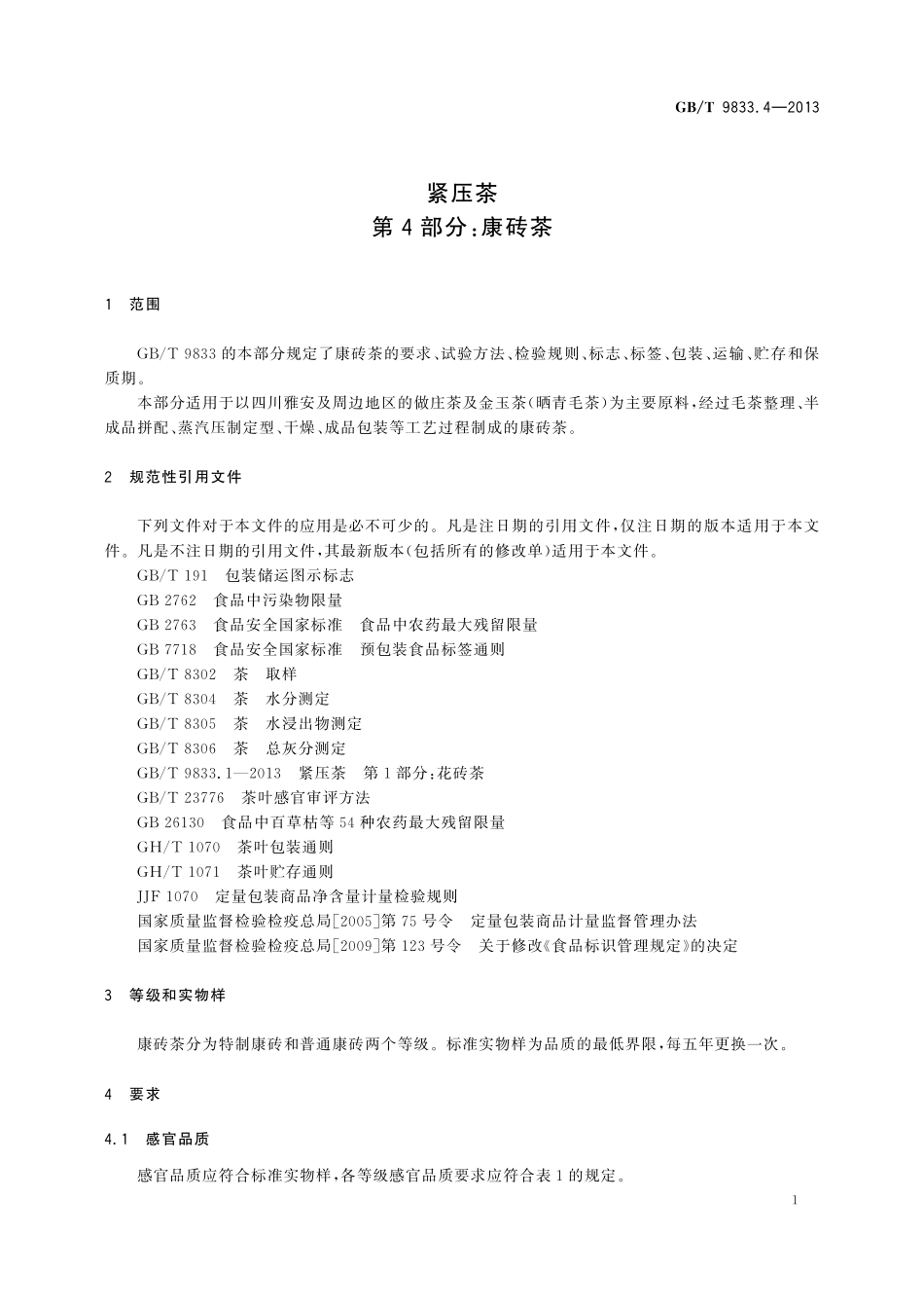 GB／T 9833.4-2013 紧压茶 第4部分：康砖茶.pdf_第3页