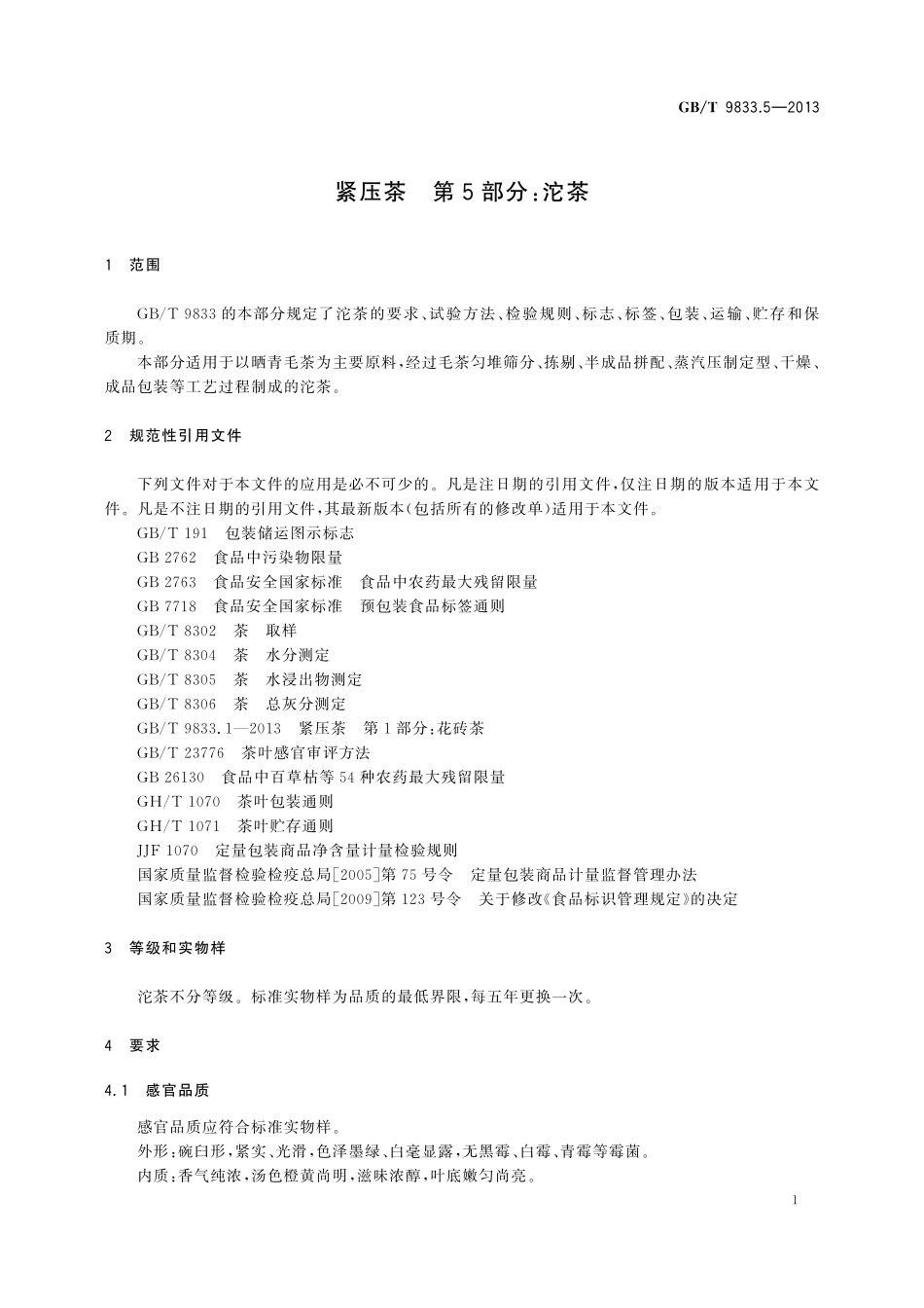 GB／T 9833.5-2013 紧压茶 第5部分：沱茶.pdf_第3页