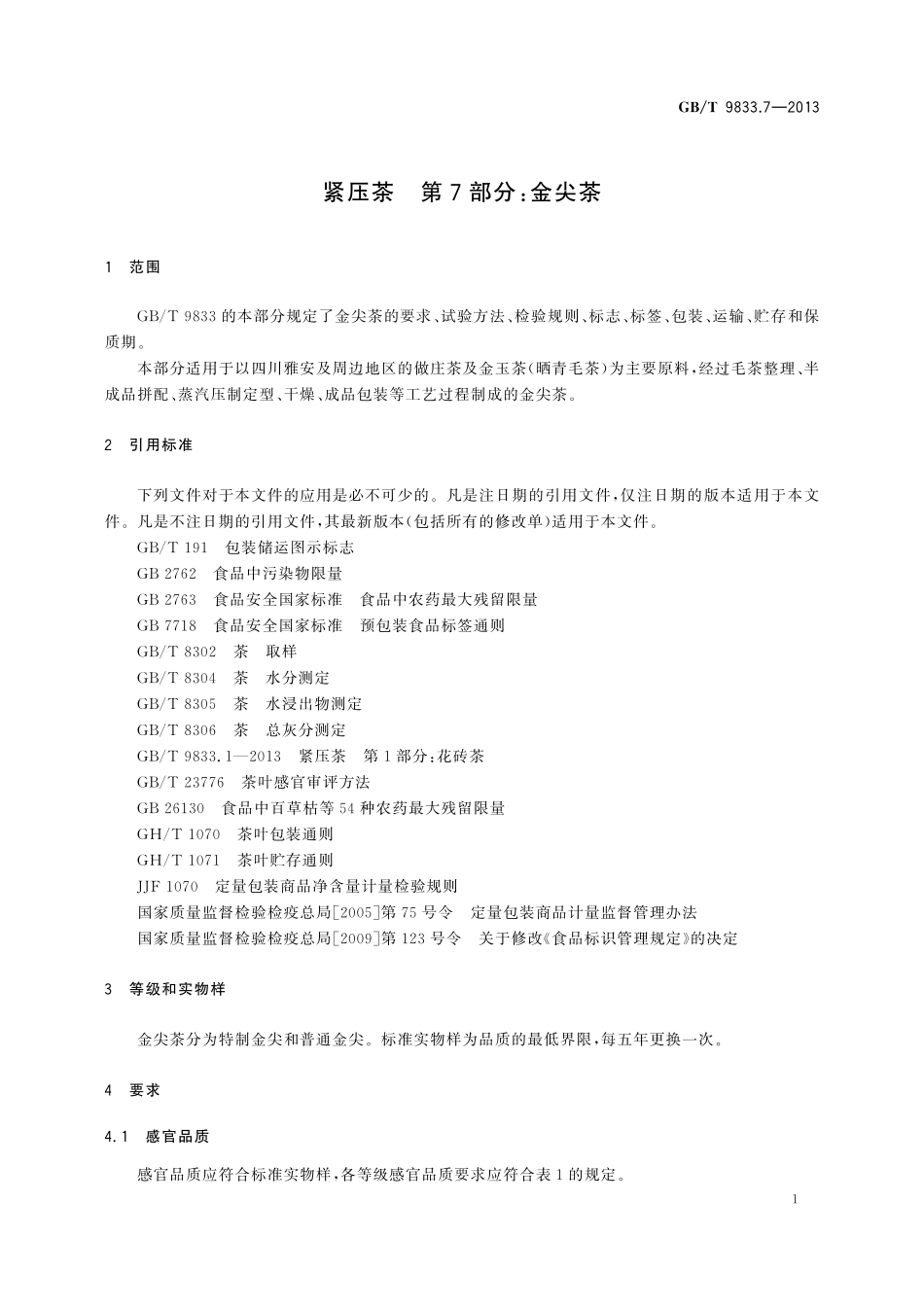 GB／T 9833.7-2013 紧压茶 第7部分：金尖茶.pdf_第3页