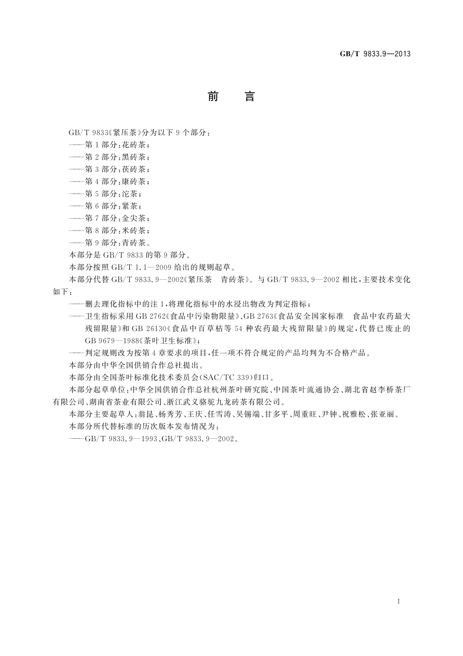 GB／T 9833.9-2013 紧压茶 第9部分：青砖茶.pdf_第2页