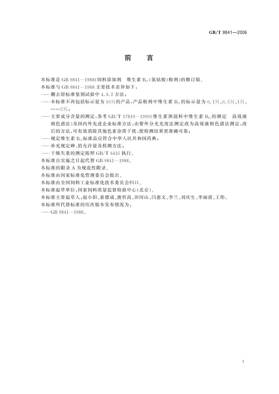 GB／T 9841-2006 饲料添加剂 维生素B12(氰钴胺)粉剂.pdf_第2页