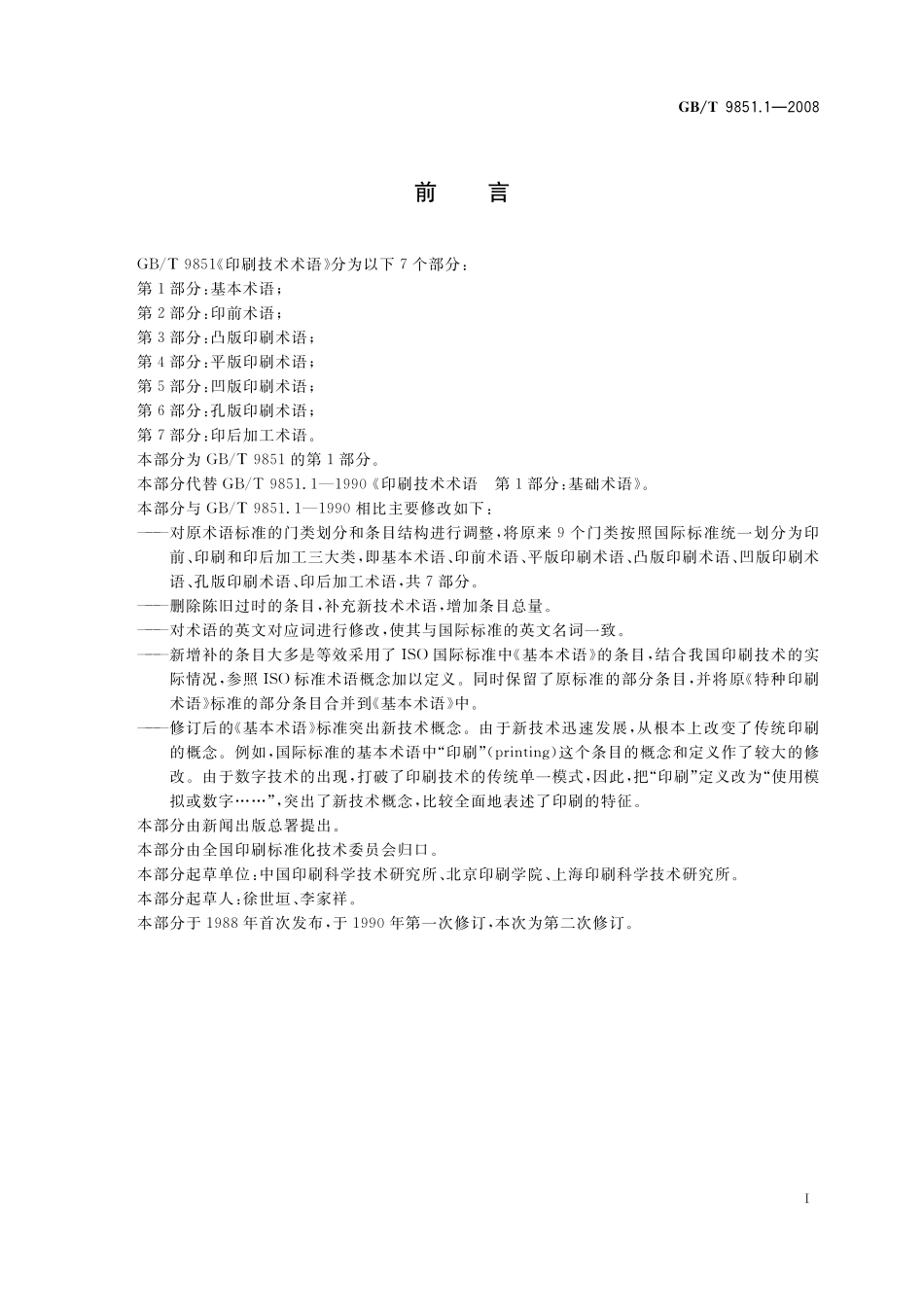 GB／T 9851.1-2008 印刷技术术语 第1部分： 基本术语.pdf_第2页