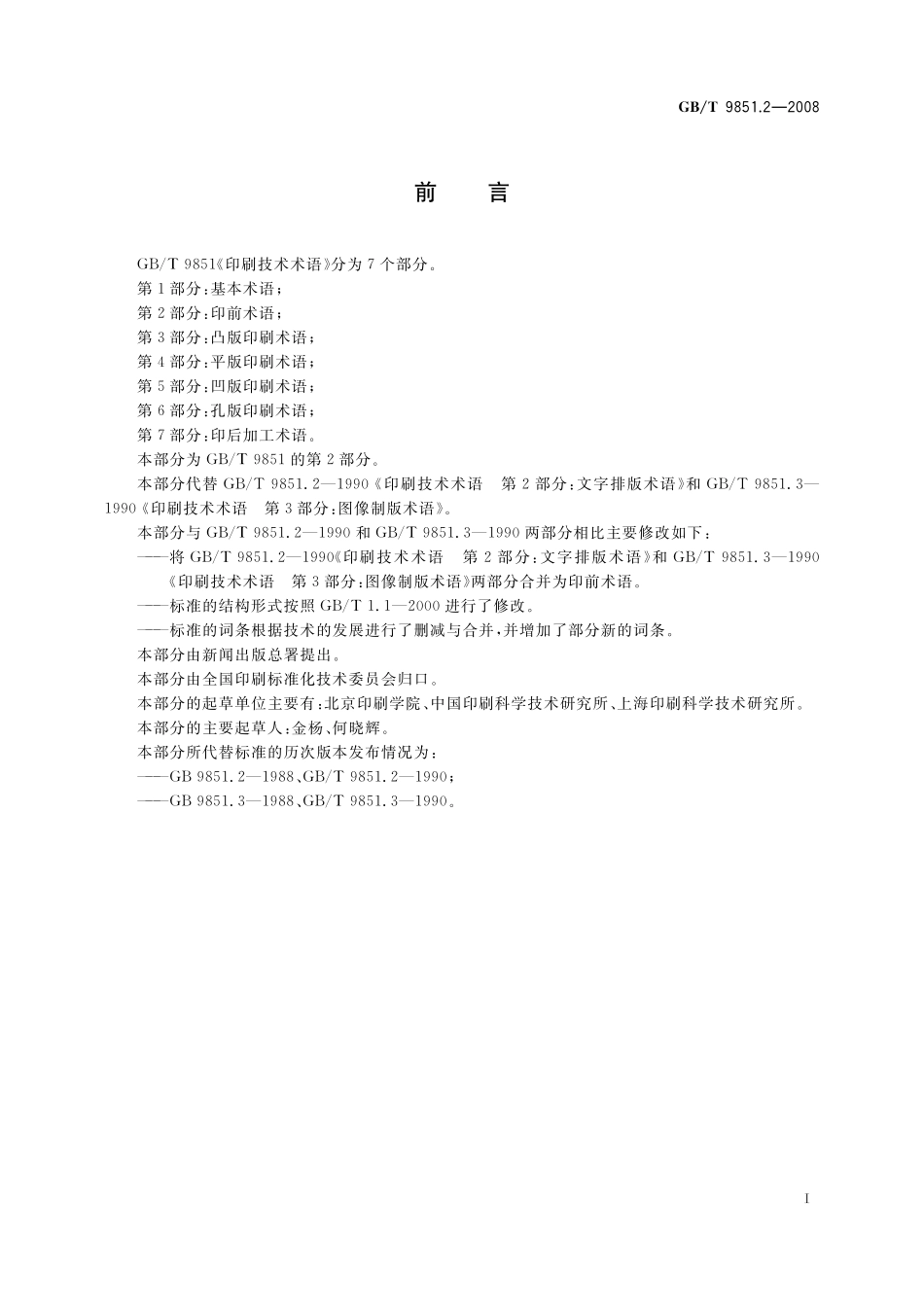 GB／T 9851.2-2008 印刷技术术语 第2部分： 印前术语.pdf_第2页