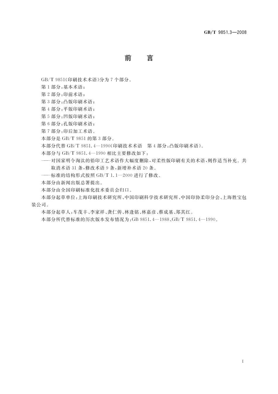 GB／T 9851.3-2008 印刷技术术语 第3部分： 凸版印刷术语.pdf_第3页