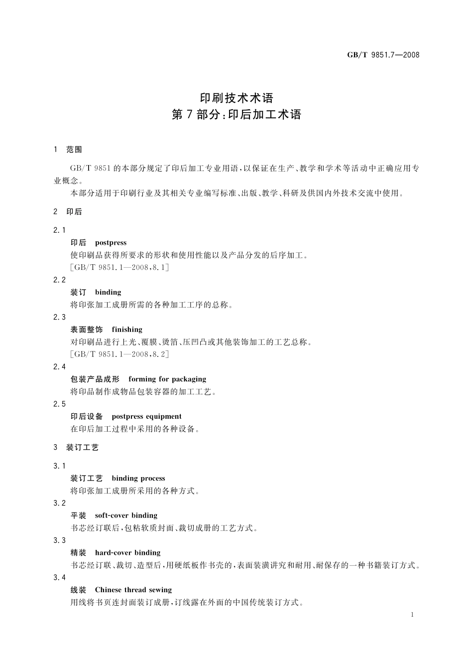 GB/T 9851.7-2008 印刷技术术语 第7部分: 印后加工术语.pdf_第3页