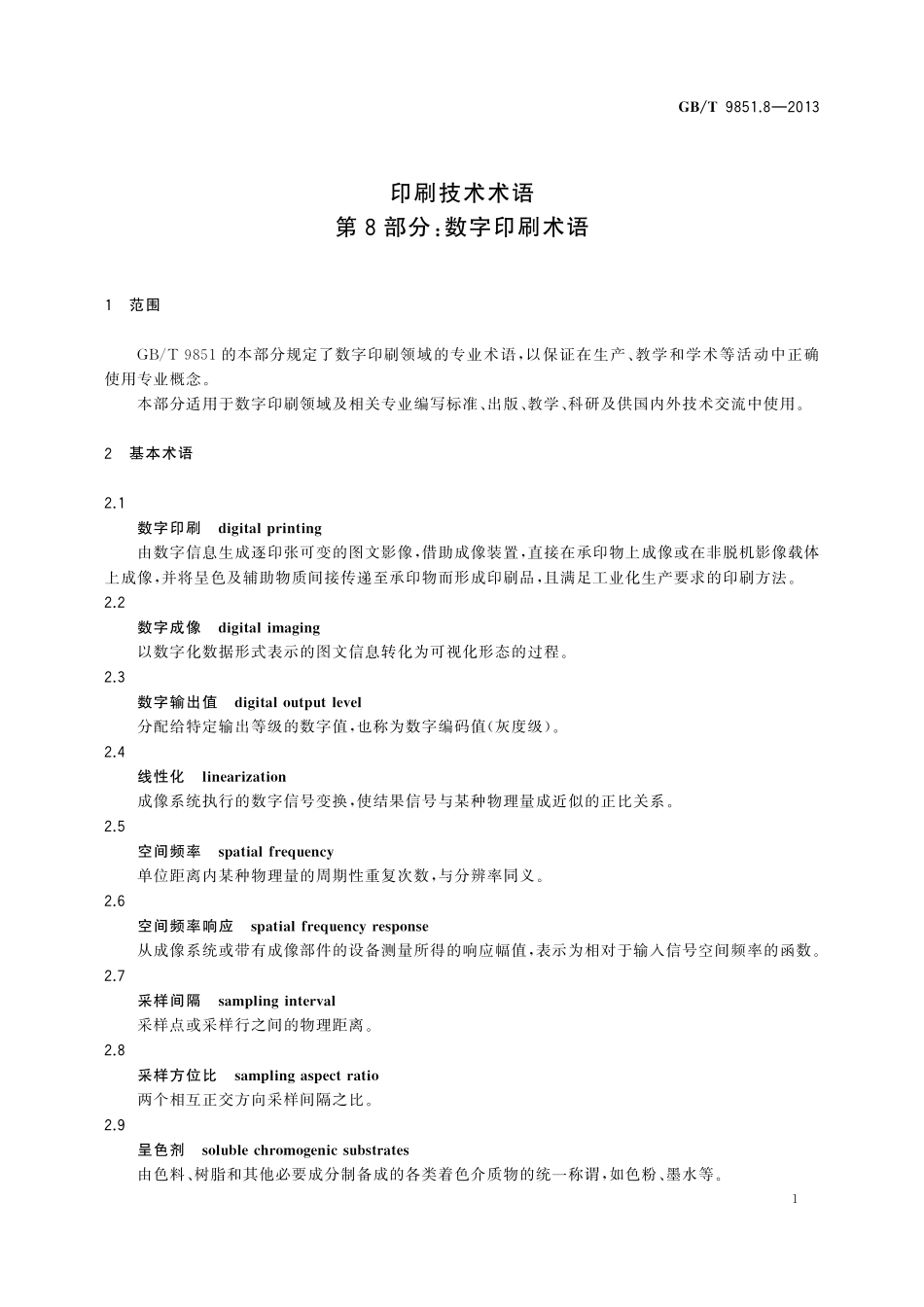 GB／T 9851.8-2013 印刷技术术语 第8部分：数字印刷术语.pdf_第3页