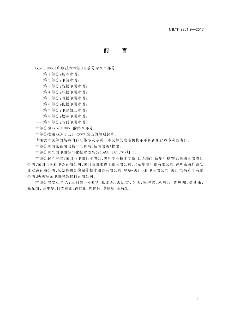 GB/T 9851.9-2017 印刷技术术语 第9部分:书刊印刷术语.pdf_第2页