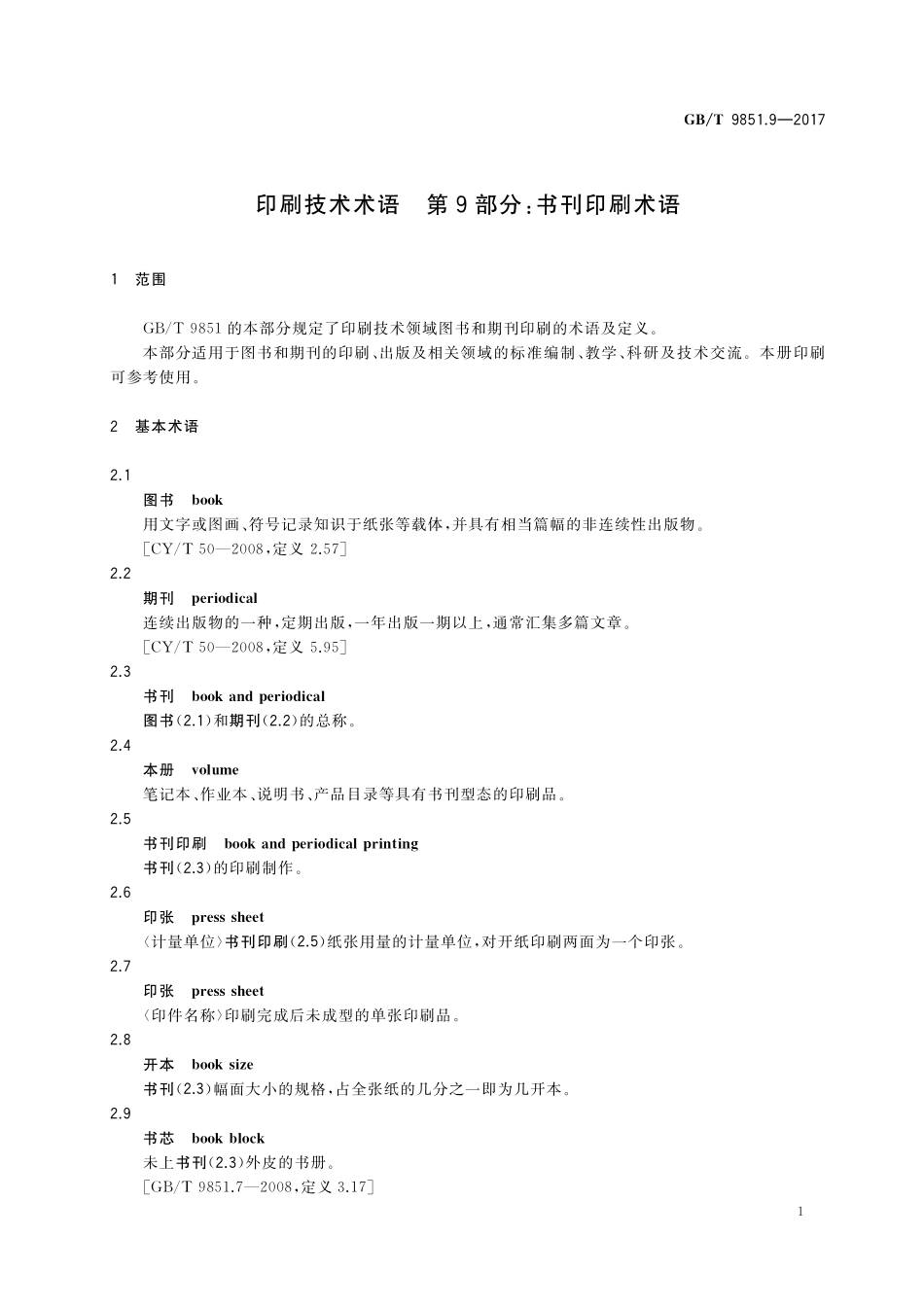 GB/T 9851.9-2017 印刷技术术语 第9部分:书刊印刷术语.pdf_第3页