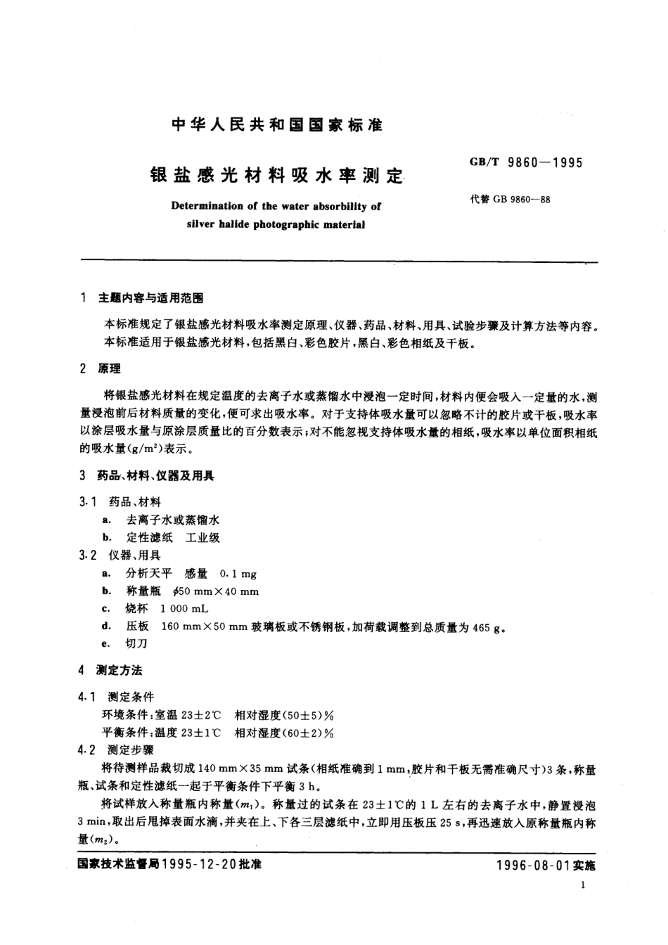 GB／T 9860-1995 银盐感光材料吸水率测定.pdf_第2页