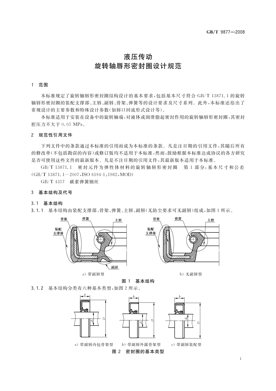 GB／T 9877-2008 液压传动 旋转轴唇形密封圈设计规范.pdf_第3页