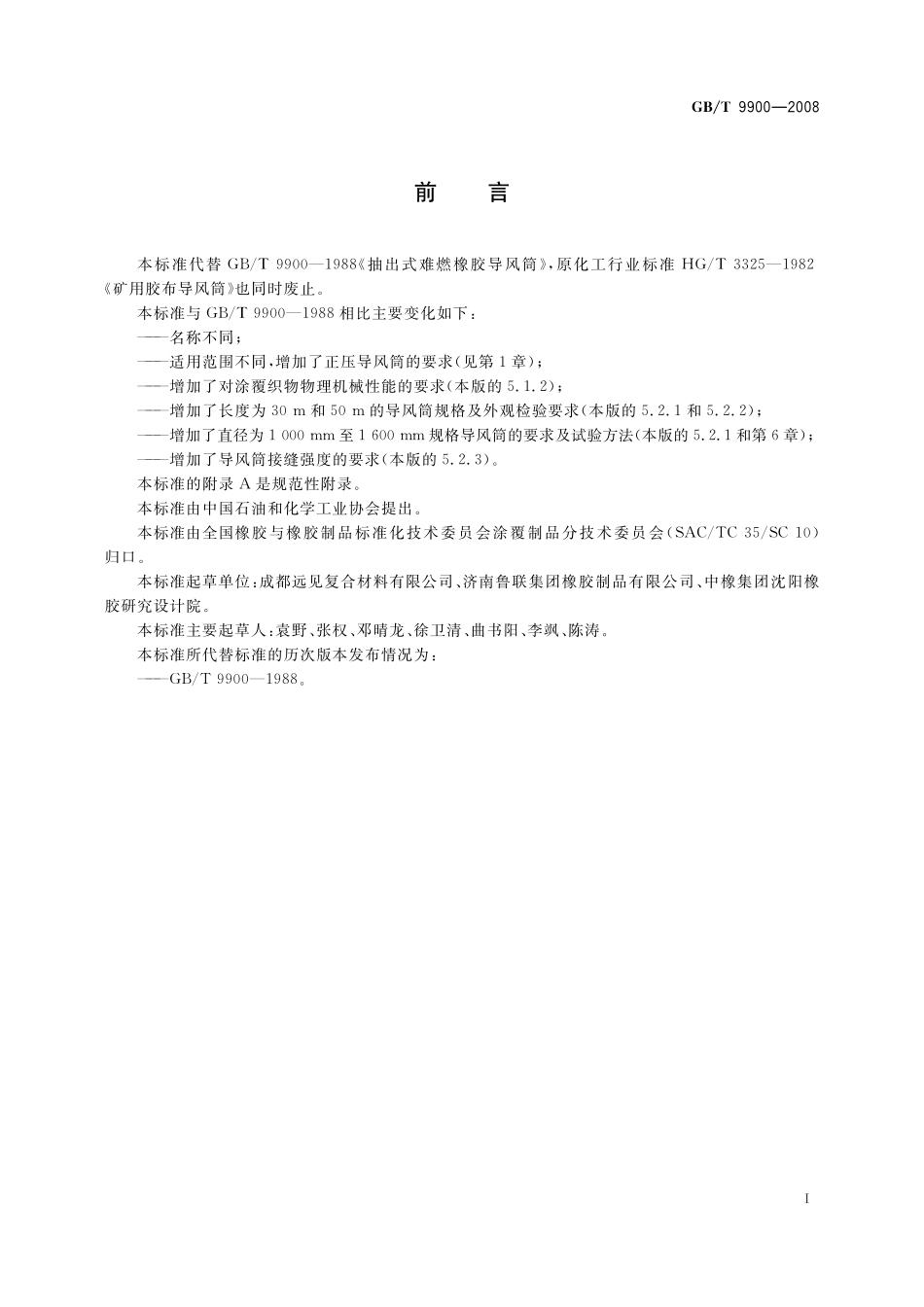 GB／T 9900-2008 橡胶或塑料涂覆织物 导风筒.pdf_第2页