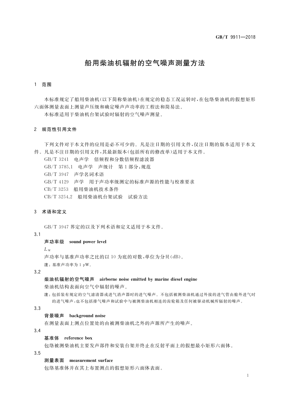 GB／T 9911-2018 船用柴油机辐射的空气噪声测量方法.pdf_第3页