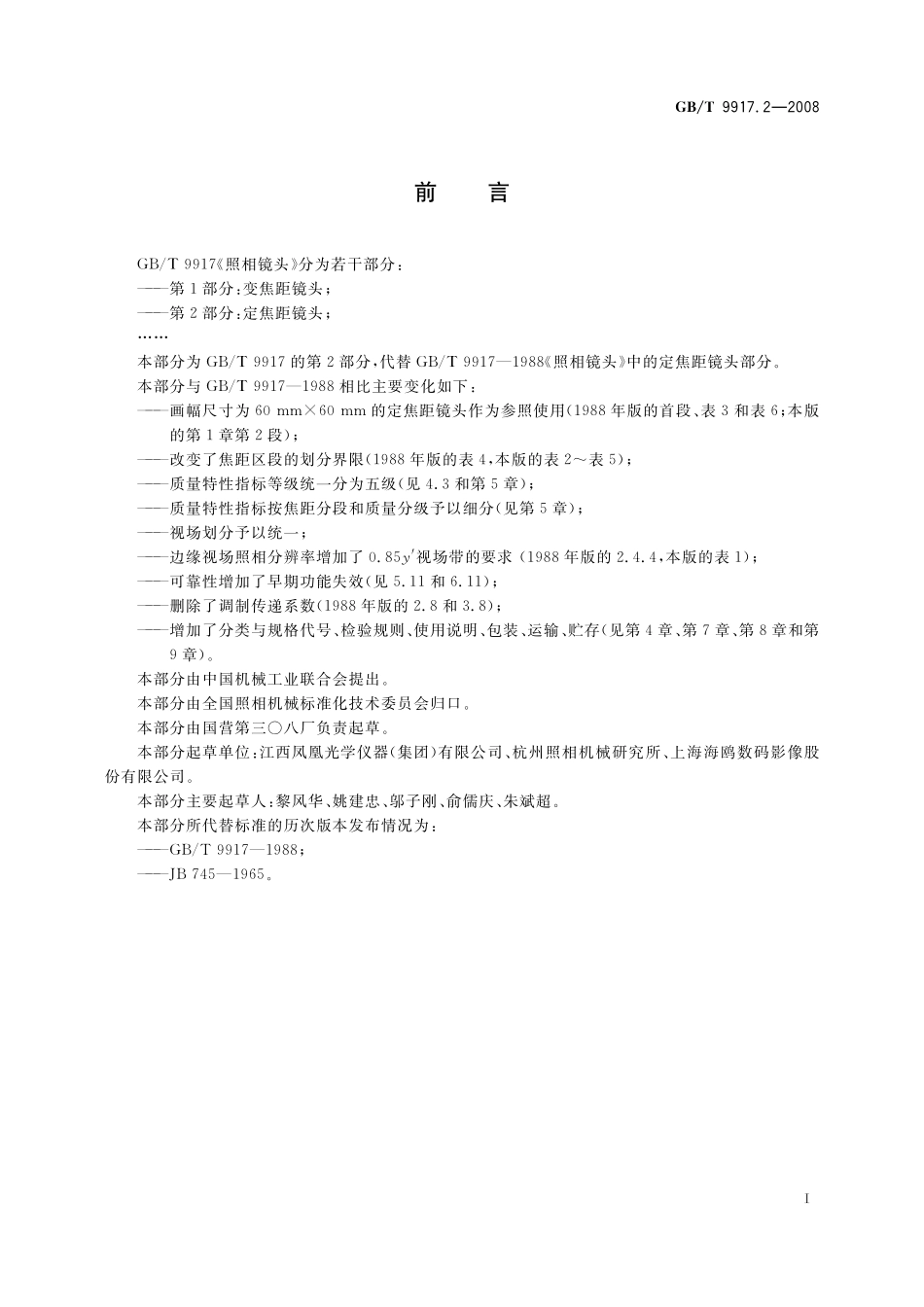 GB/T 9917.2-2008 照相镜头 第2部分:定焦距镜头.pdf_第2页