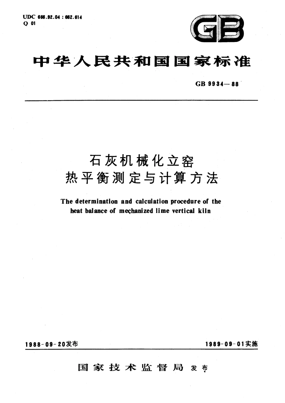 GB／T 9934-1988 石灰机械化立窑热平衡测定与计算方法.pdf_第1页
