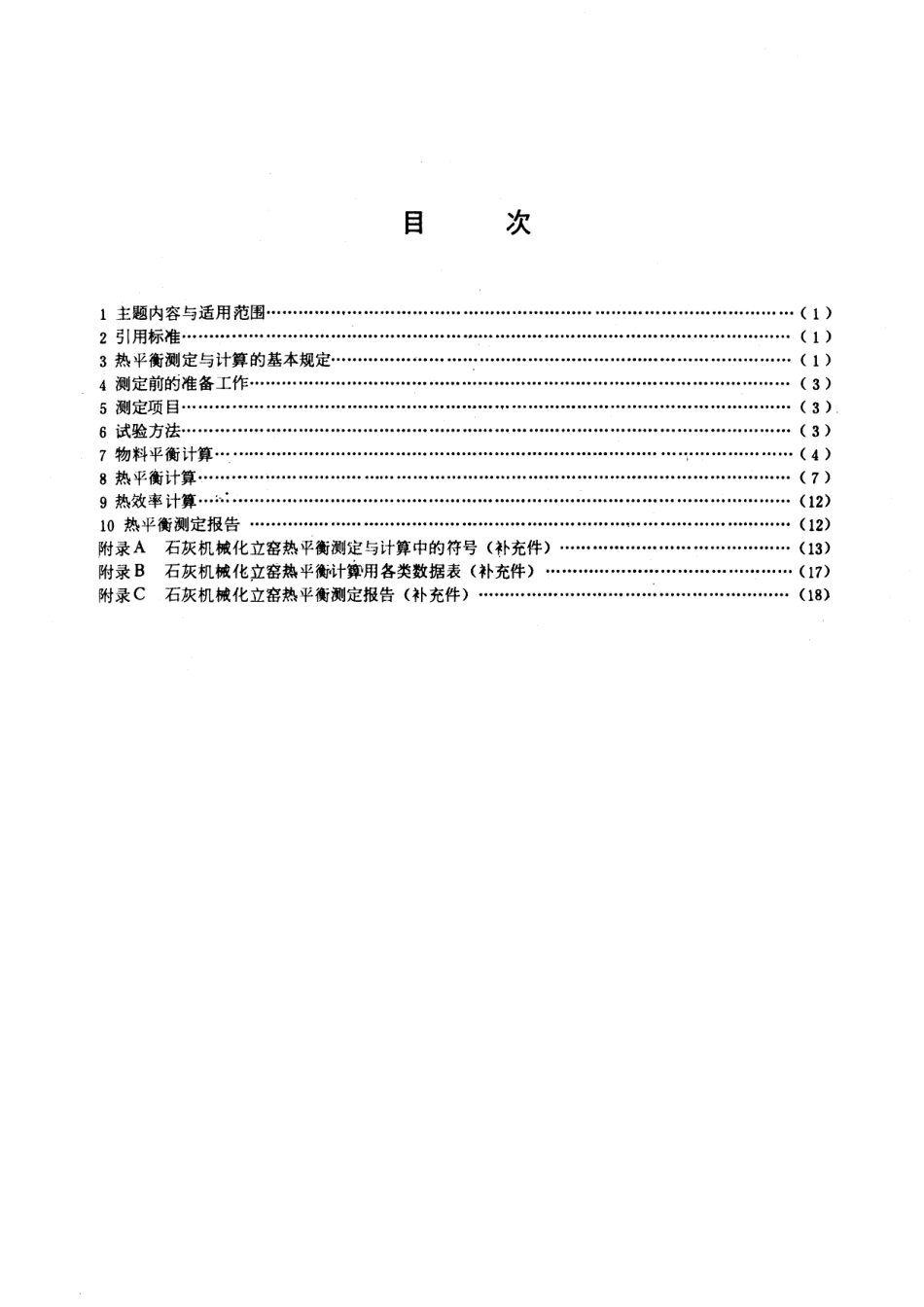 GB／T 9934-1988 石灰机械化立窑热平衡测定与计算方法.pdf_第2页
