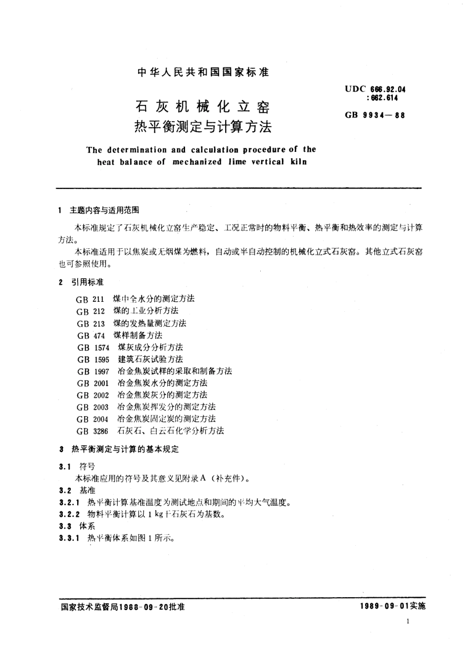GB／T 9934-1988 石灰机械化立窑热平衡测定与计算方法.pdf_第3页